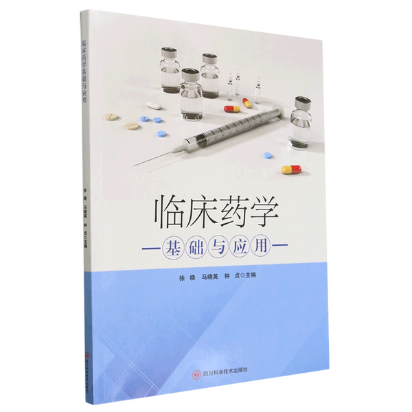 【文】临床药学基础与应用9787572707605