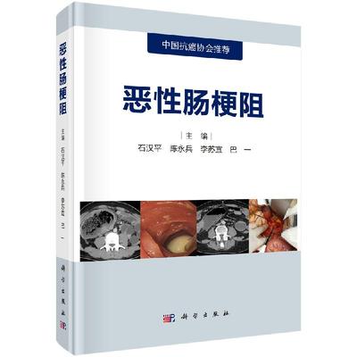 正版恶性肠梗阻 石汉平等 著 医学 内科学 分级与评分治疗原则内外科治疗 治疗中医药及鸡尾酒疗法 特殊类型恶性肠梗阻等21个方面