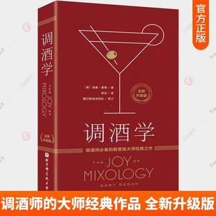 全新升级版 调酒学 加里·里根 风趣透彻理论讲解 鸡尾酒调酒配方鸡尾酒分类系统书籍 调酒技巧新手调酒师教程零基础入门 书