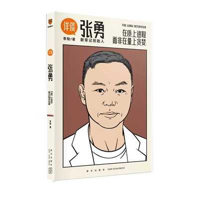 【书】详谈：张勇 李翔著 在质上进取，而非在量上贪婪 媒体人李翔对谈新荣记创始人张勇 得到文库罗辑思维管理系列书籍
