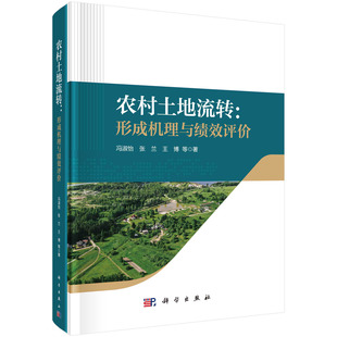 【书】农村土地流转：形成机理与绩效评价 冯淑怡9787030700100科学出版社书籍KX