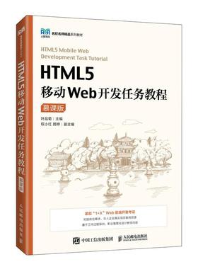 【ry】HTML5移动Web开发任务教程:慕课版9787115590053人民邮电出版社书籍