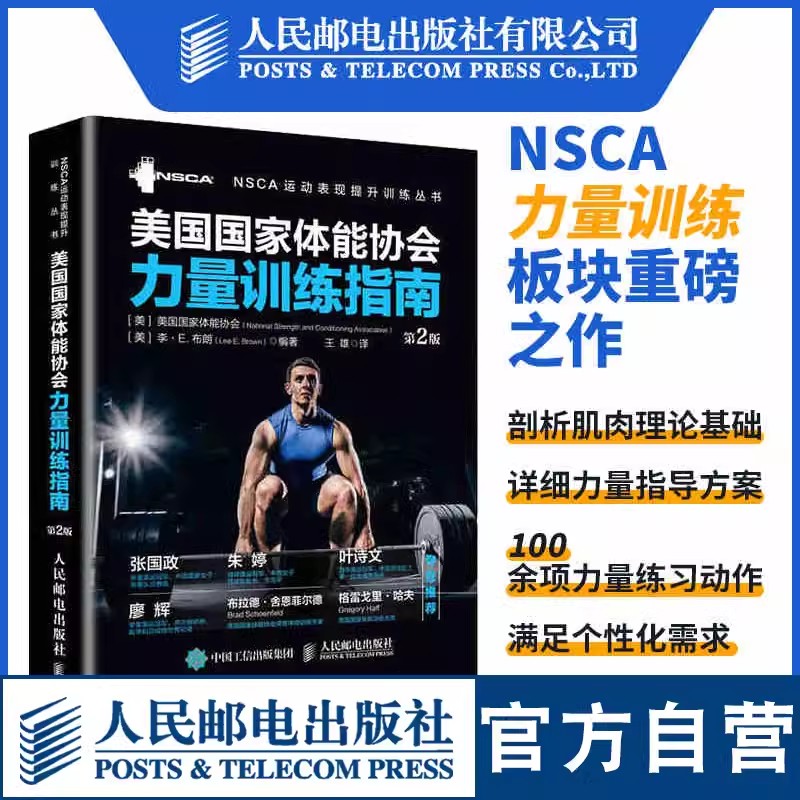【书】美国国家体能协会力量训练指南 第2版 全彩精装 NSCA专业力量训练体能训练体适能训练教程教材书籍 人民邮电出版社