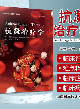 【书】抗凝治疗学 周洲 华潞 主译 围术期抗凝血药物基础知识冠脉综合征抗血栓抗凝治疗临床应用 中国科学技术出版社书籍