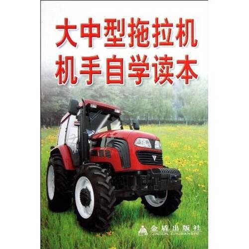 大中型拖拉机机手自学读本