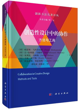 【书】创造设计中的协作：方法与工具 (荷)帕诺斯·马科普洛斯(Panos Markopoulos)等 科学出版社 9787030642110书籍KX