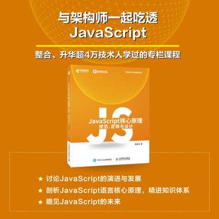 逻辑与设计9787115608925人民邮电出版 规范 社书籍 JavaScript核心原理