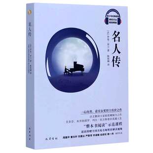 【书】包邮 名人传（视音频版）历史知识读物 大学生青少年科普外**名人 贝多芬 米开朗琪罗 列夫托尔斯泰 哲学史 人物传记