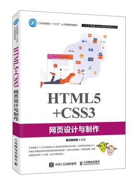 【ry】 网页设计与制作HTML5+CSS3+JAVASCRIPT 第3版第三版 刘万辉 高等教育出版社 高等职业院校计算机商务艺术设计专业教材