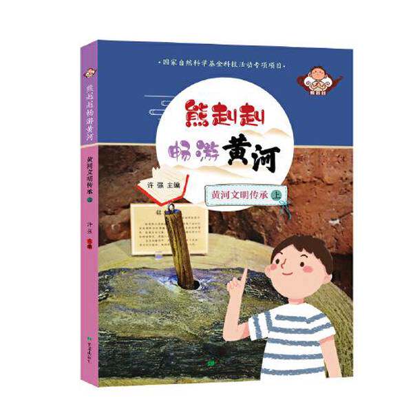 【书】雄赳赳畅游黄河：黄河文明传承（上）9787537986052