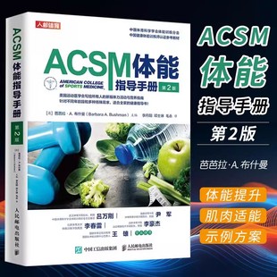 第2版 实用家庭健康指南手册 健身肌力与体能训练 健身营养全书 健康运动营养学书籍 体力活动与营养建议方案书 ACSM体能指导手册