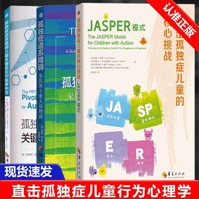 【书】全3册孤独症谱系障碍+家长及专业人员指南+孤独症谱系障碍儿童关键反应训练掌中宝+直击孤独症儿童的核心挑战：JASPER模式