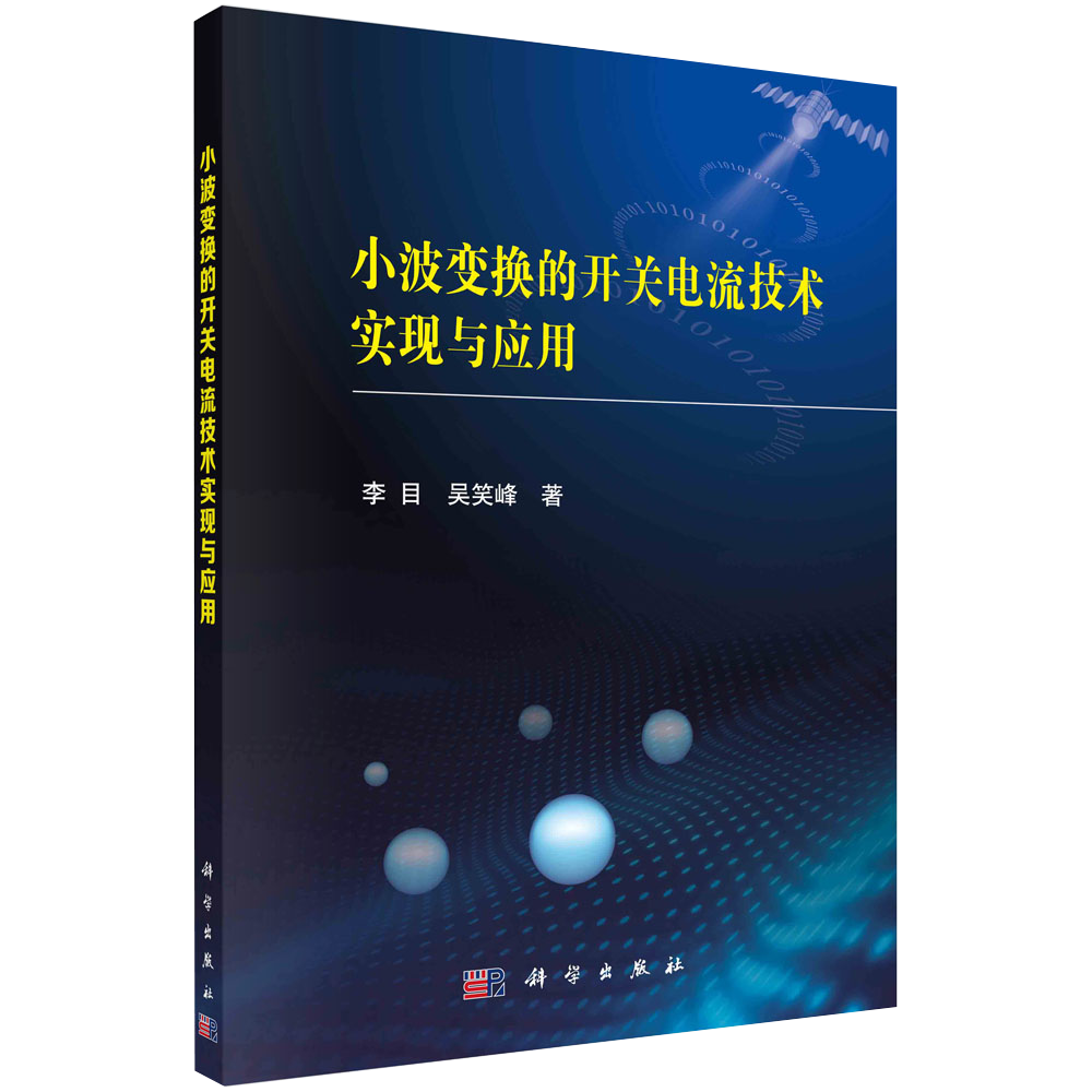 【正品】小波变换的开关电流技术实现与应用 李目 吴笑峰 著 电子、电工 