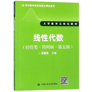 【书】线性代数 经管类 简明版 第五版 21世纪数学教育信息化精品教材 大学数学立体化教材书籍