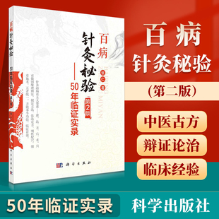 正版百病针灸秘验—50年临证实录第2二版 张仁著 科学出版社中医书籍中医针灸 针法 保健 多发性末梢神经