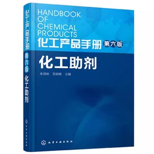 【书】化工产品手册 化工助剂 朱领地 莒晓艳 主编 化工技术 专业科技 化学工业出版社 9787122244581书籍