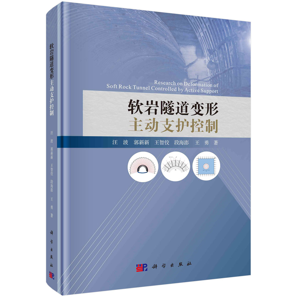 【正品】软岩隧道变形主动支护控制 汪波 等 科学出版社9787030718228书籍KX