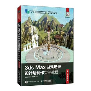 Max游戏场景设计与制作实例教程 3ds 第3版 微课版 社书籍 9787115561695人民邮电出版