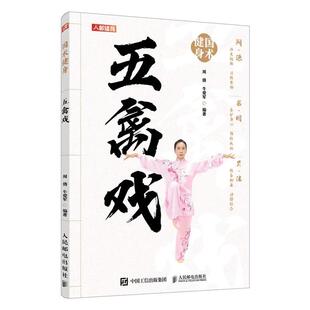 五禽戏9787115645944人民邮电出版 国术健身 社书籍