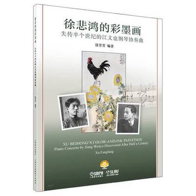 【文】徐悲鸿的彩墨画——失传半个世纪的江文也钢琴协奏曲9787552328486