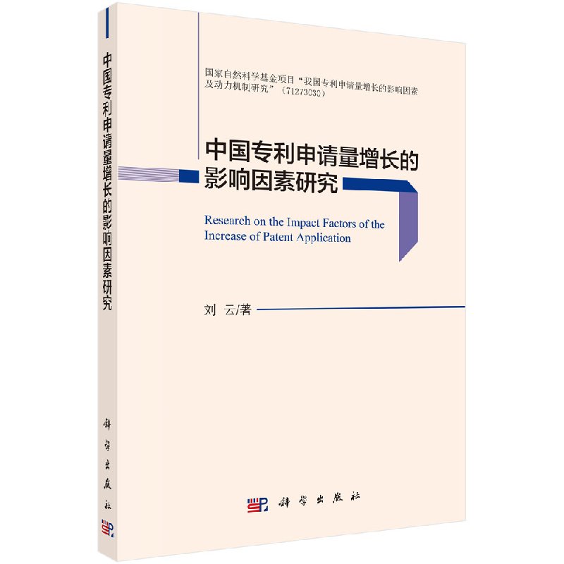 【京联】中国专利申请量增长的影响因素研究 刘云 著 经济理论、法规 经管