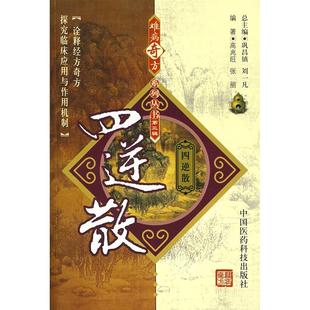 四逆散难病奇方系列丛书 中国医药科技出版社 高兆旺 张丽生化汤等中医**中药方剂中草药书籍 中国医药科技出版社