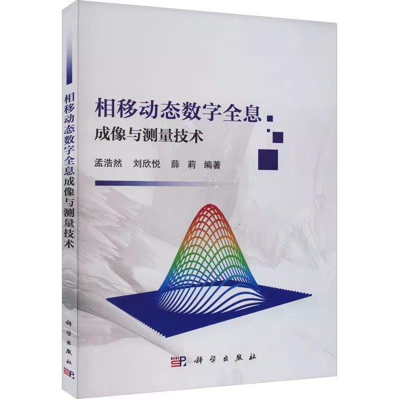 【京联】相移动态数字全息成像与测量技术9787030708700科学出版社书籍KX