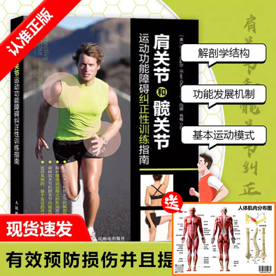 D 正版书籍 肩关节和髋关节运动功能障碍纠正性训练指南 康复训练纠正性训练 腰背疼痛精准拉伸按摩筋膜放松 运动损伤解剖学