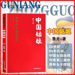 【书】红色经典文库:中国姑娘 鲁光-著 中国女排夺得第三届世界杯女子排球赛 表现永不放弃的精神 现代文学书籍
