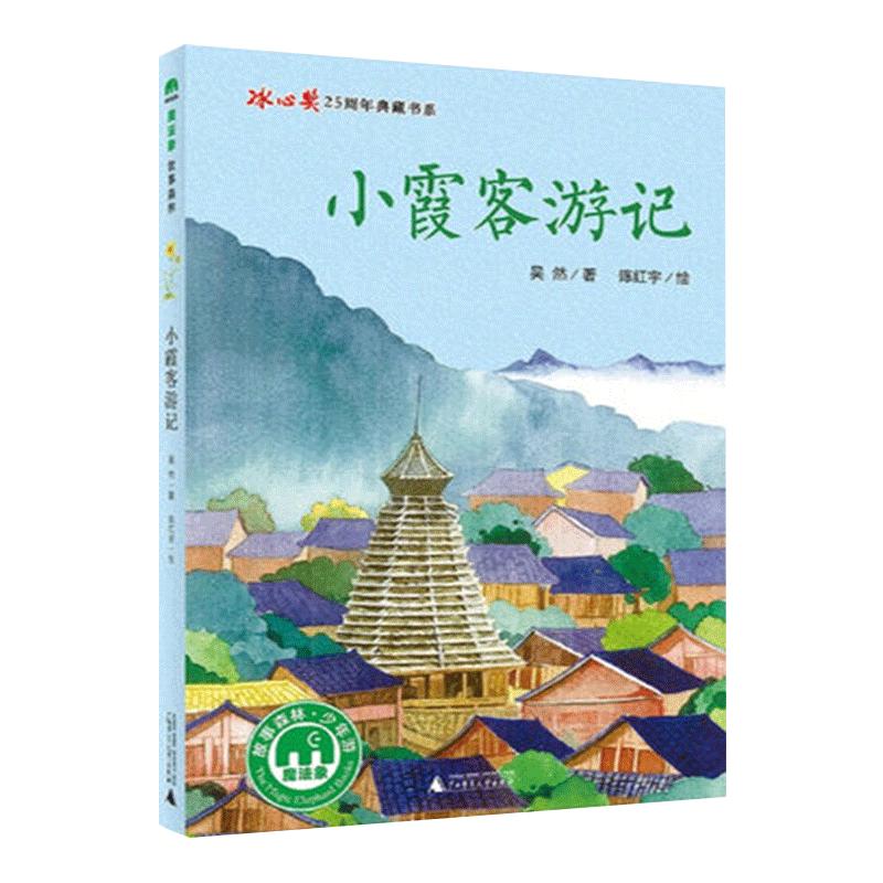 【书】小霞客游记冰心奖25周年典藏书系 吴然 7-14岁魔法象故事森林儿童青少文学书籍 广西师范大学出版社