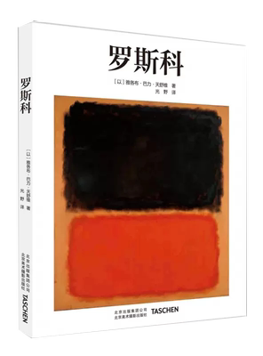 【正品】中文版Taschen引进罗斯科绘画大师马克 罗斯科Rothko抽象画印象派油画技法名画集美术鉴赏临摹画册高清原作绘画艺术书籍