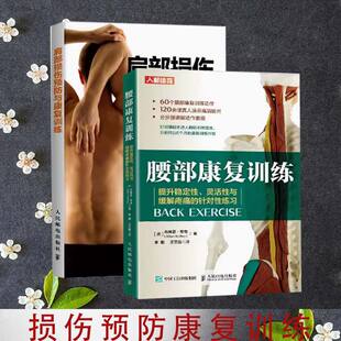 书 肩部拉伸与力量训练人民邮电出版 2册腰部康复训练 运动损伤预防康复治疗书 社 肩部损伤预防与康复训练