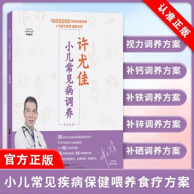 【书】许尤佳:小儿常见病调养 10大小儿高发问题26种常见病儿童脾胃调养食疗方生病护理方案许尤佳儿童食疗大全小儿脾胃调理书籍