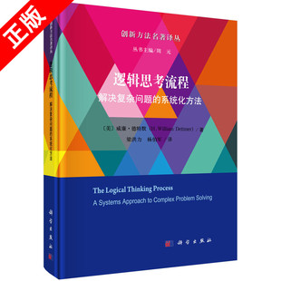 正版 系统化方法书籍 逻辑思考流程：解决复杂问题