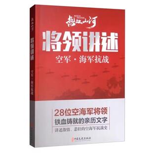 书 社书籍 热血山河 中国文史出版 热血山河丛书 将领讲述空军·海军抗战9787520514392