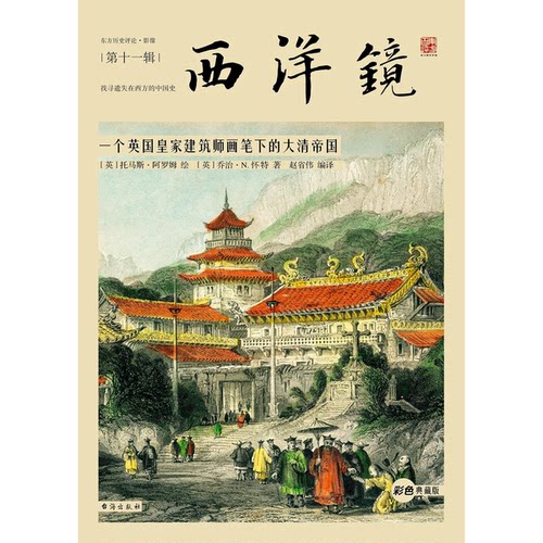 【文】西洋镜：一个英国皇家建筑师画笔下的大清帝国9787516814338