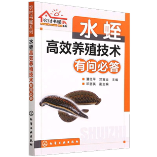 水蛭高效养殖技术 水蛭高效养殖技术有问答 养殖实用技术书籍 正品 高效养殖基础知识大全水蛭养殖技巧