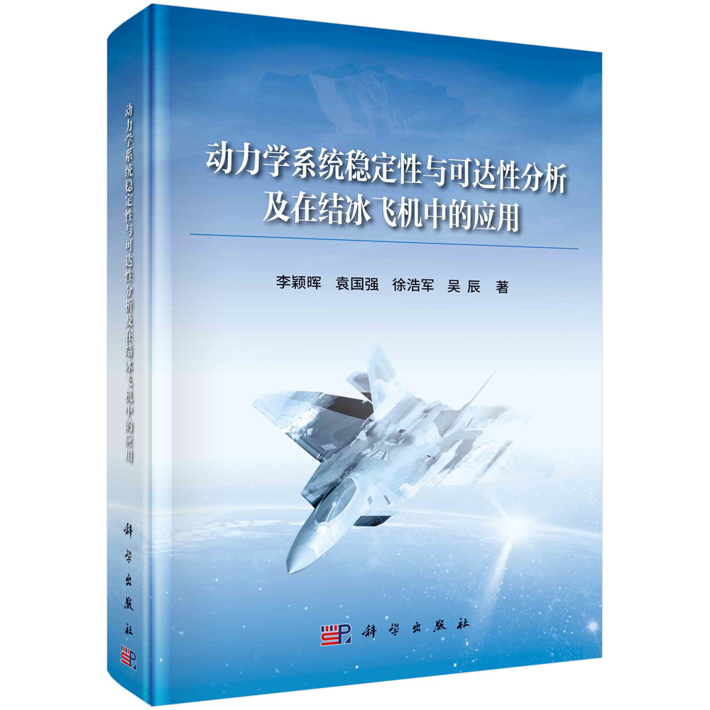 【京联】动力学系统稳定性与可达性分析及在结冰飞机中的应用9787030756855科学出版社书籍KX