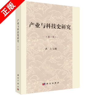 第一辑9787030524188科学出版 产业与科技史研究 社书籍KX 书
