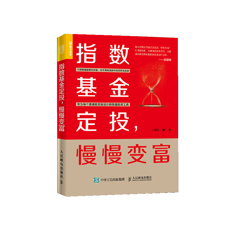 【正品】 指数基金定投 慢慢变富 指数基金投资指南 基金定投入门技巧 基