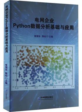 【书】电网企业Python数据分析基础与应用9787516429648企业管理出版社书籍