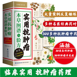 实用抗肿瘤本草图谱与验方 中医治疗肿瘤并发症中医治病中医治癌症 抗癌中医处方 中药临床抗癌症草药图谱书籍
