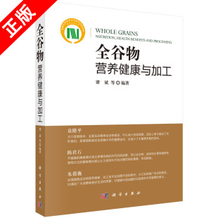 定义 社书籍KX 全谷物营养健康与加工 科学出版 全谷物标准及其发展方向 生物活性物质 国内外全谷物及其食品 等编著 谭斌 书
