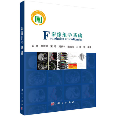 【京联】影像组学基础 影像组学的关键技术及软件平台影像组学在辅助诊断中的应用影像组学在疗效评估和预后预测中的应用书籍KX