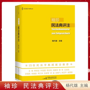 袖珍民法典评注麦读法律25袖珍民法典评注杨代雄主编15位民法学教授联合700多个重点条文司法解释书籍