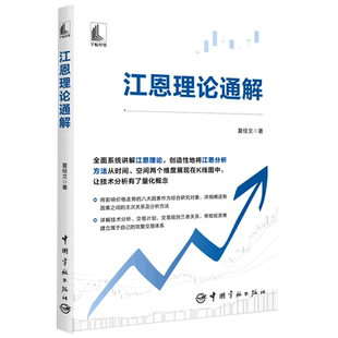 夏经文著股市股票炒股投资理财金融投资管理宇航出版 江恩理论通解 社9787515922232书籍 书