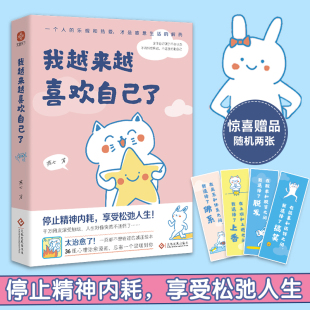 心灵漫画集 书籍 我越来越喜欢自己了 正版 自我实现励志心灵修养 总有一个温暖你 享受松弛人生 停止内耗 燕七 书