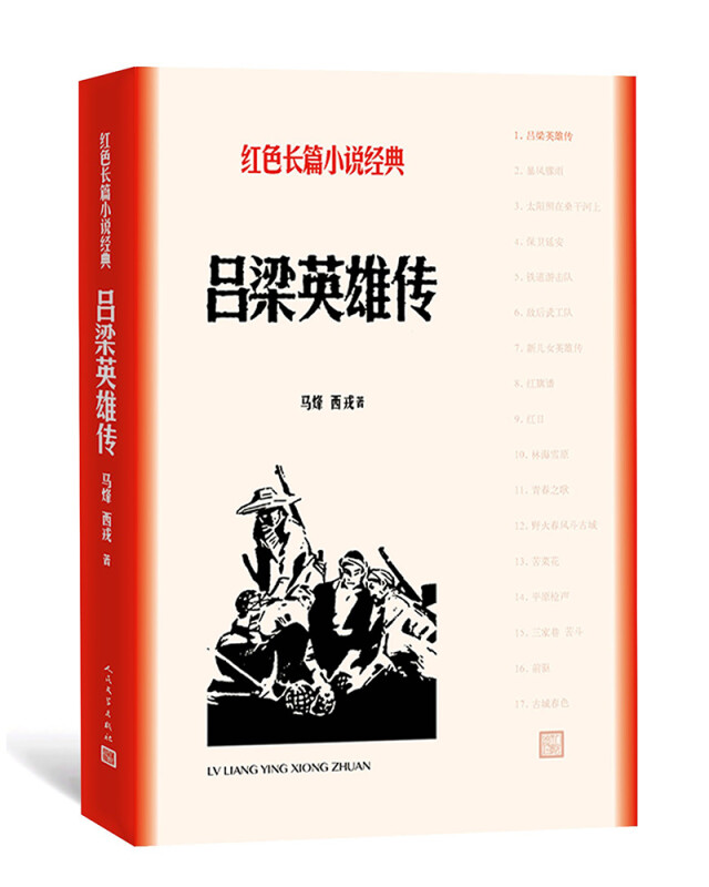 【书】吕梁英雄传 马烽 西戎 人民文学出版社 正版包邮 军事小说文学 中国现当代小说 书籍