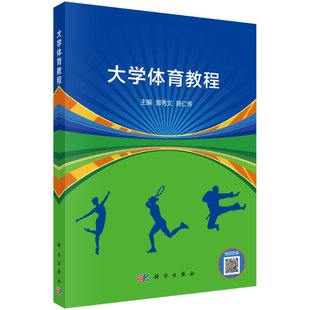 书 科学出版 大学体育教程 者_郭秀文陈仁伟责_胡云志滕云 社书籍KX 9787030660275