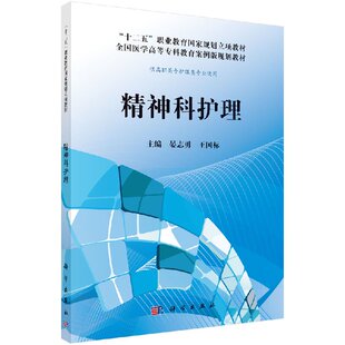 精神科护理9787030405562科学出版 社书籍KX 书